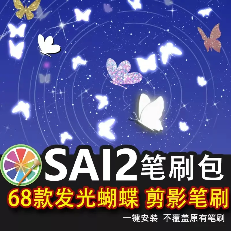 sai2笔刷sai夜梦幻发光蝴蝶笔刷剪影图案满天飞插画装饰氛围素材
