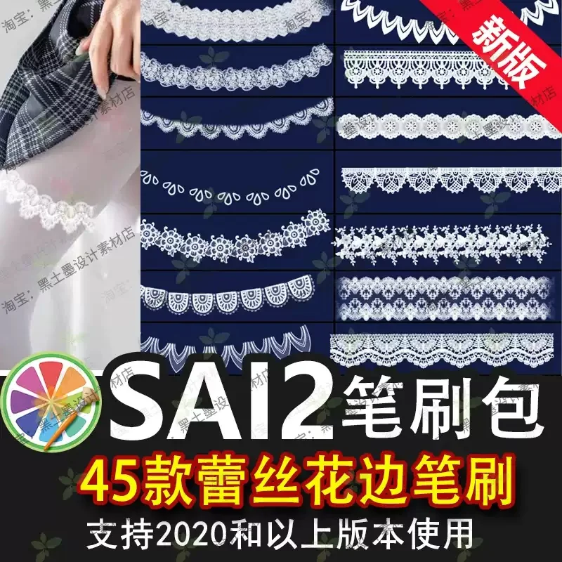 sai2笔刷sai插件复古服装婚纱蕾丝镂空花边裙边花纹布料丝袜边