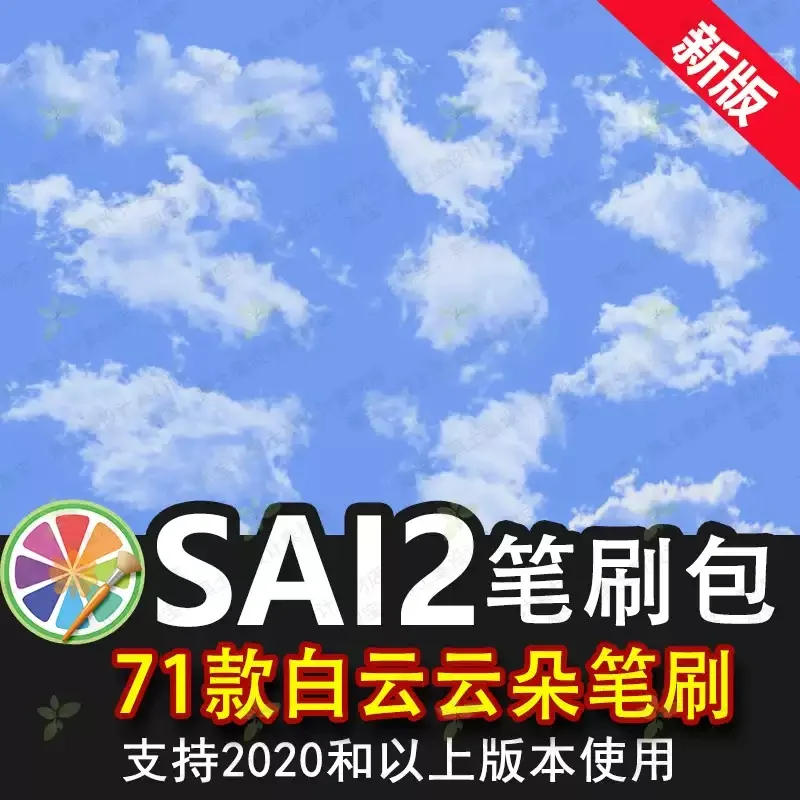 sai2笔刷sai白云云朵逼真写实白云云层云彩云朵云霞乌云装饰插画