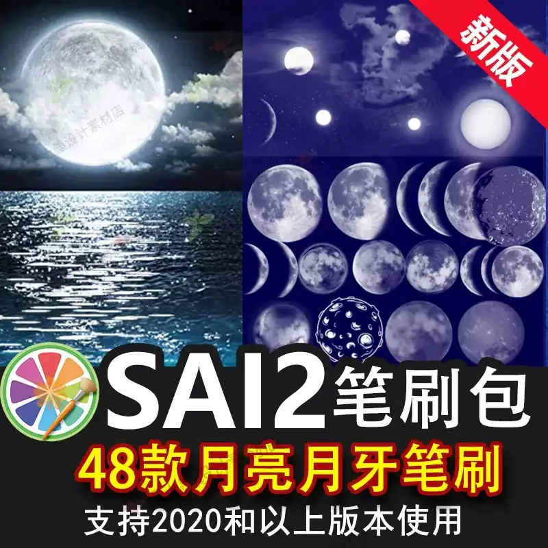 sai2笔刷sai素材星空圆月月牙月球月光月亮月色风景插画装饰素材