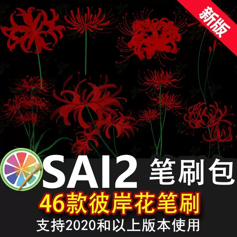 sai2笔刷包sai素材彼岸花曼珠沙华花朵花丛图案插画板绘